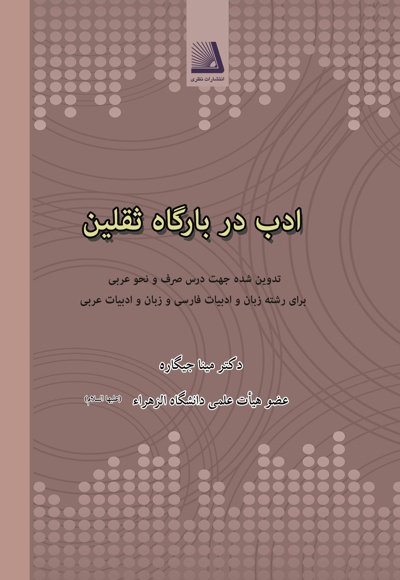 ادب در بارگاه ثقلین